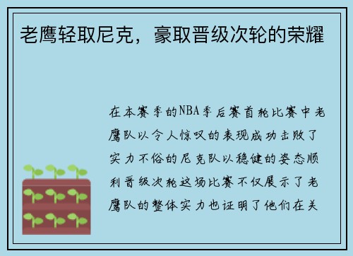 老鹰轻取尼克，豪取晋级次轮的荣耀